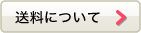 送料について