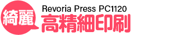 綺麗 Revoria Press PC1120 高精細印刷
