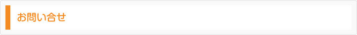 お問い合せ